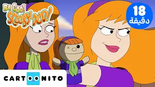 تمالك نفسك سكوبي دو | Be Cool Scooby Doo | دافني تستطيع! | كارتونيتو