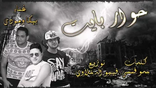مهرجان حوار بايت غناء حمو بيكا و مودي امين توزيع فيجو الدخلاوي      دندنها