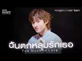 Lagu Kongjiro x marr team - ฉันตกหลุมรักเธอ (Too Much in Love) | “เพลง marr” EP28