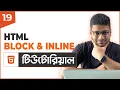 HTML Block Inline Elements HTML Tutorial For Beginners Part 19