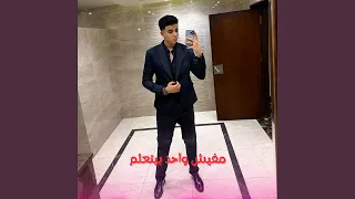 مفيش واحد بيتعلم 