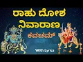 Download Lagu Sri Durga kavacha | ದುರ್ಗಾ ಕವಚಮ್ | Rahu Graha Remedy | By Niharika Ram | By Taalapatram | Kannada |