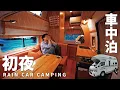 Download Lagu 【雨の車中泊旅】10年落ち10万kmの中古キャンピングカーで初の車中泊。