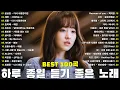 Download Lagu 하루 종일 듣기 좋은 노래 🎶 일할때 듣기좋은 발라드 추천 광고없는 노래모음🎶 김범수 /임창정 /박효신/성시경/ 백지영/ 더원/태연/박명수/에일리/찬열, 펀치/다비치/로꼬, 펀치