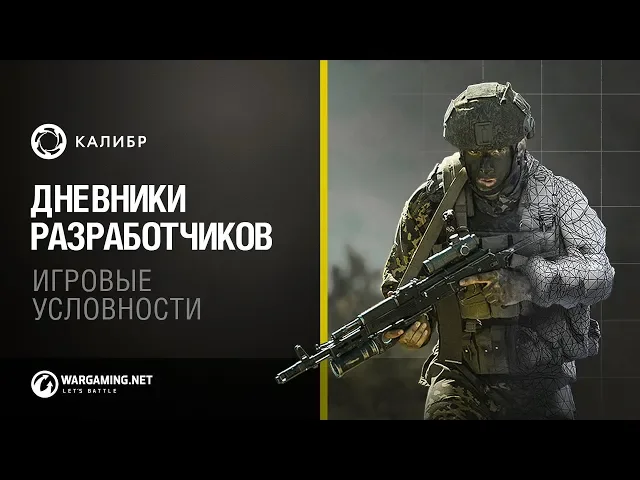 «Калибр». Дневники разработчиков №16. Игровые условности