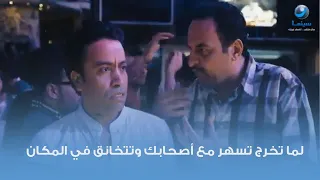 لما تخرج تسهر مع أصحابك وتتخانق في المكان دندنها