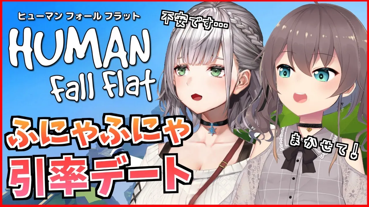 【Human Fall Flat】私服組の楽しいおデート・・・？【白銀ノエル/夏色まつり】
