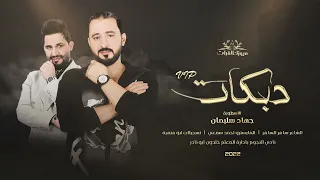 ما ضيعونا غير الحبايب  الأسطورة جهاد سليمان    طربيات      دندنها