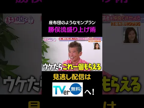 座布団のようなモンブラン　勝俣流盛り上げ術 #キョコロヒー　#齊藤京子　#ヒコロヒー　#勝俣州和　#shorts