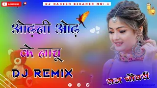 odhani odh ke nachu 3d power brazil bass mix dj raj rk choudhary 