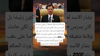 بشار الاسد لم يكن يخطط أن يكون رئيس ا بل كان يدرس طب العيون في لندن لكن حادث وفا ة شقيقه باسل قلب 