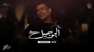                                      عمرو دياب   الجو جميل كامله بالكلمات دندنها