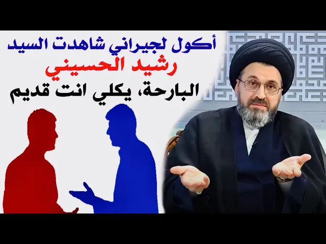 ⁣متصل: أكول لجيراني شاهدت السيد رشيد البارحة، يكلي انت قديم | السيد رشيد الحسيني