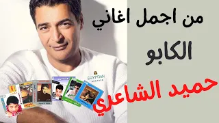 اقوي اغاني حميد الشاعري Best Of Hamid El Shaery Songs 