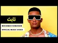 Mohamed Ramadan Thabit Official Music Video محمد رمضان ثابت
