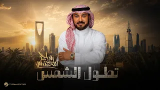 Majid Al Mohandis - Tetol Al Shams | Official Music Video 2026 | ماجد المهندس - تطول الشمس