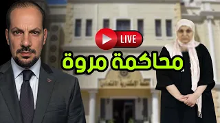 محاكمة مروة بنت مبارك اليوم محكمة الاسكندرية  محاكمة مروة بنت مبارك اليوم محكمة الاسكندرية