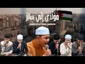 Download Lagu MAULAYA INNI SAIRUN | SUKAROL MUNSYID (مَوْلَايَ إِنِّي سَائِرٌ)