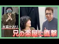 Download Lagu 【本人撮影】「兄」の楽屋を自分のカメラで訪問してみた