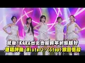 Lagu 【2026跨年】感動！KARA台北合體跨年表現超穩 連唱神曲〈Mister〉、〈Step〉掀回憶殺｜完全娛樂
