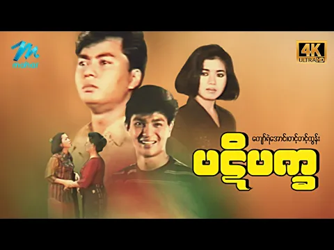 #မြန်မာဇာတ်ကား စ/ဆုံး ပဋိပက္ခ ကျော်ရဲအောင် တင့်တင့်ထွန်း #4k Quality #myanmarmovies