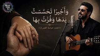 واخيرا  تحسست يدها و ف زت بها   تحت حراسة القمر     اغنية تريند التيك توك      دندنها