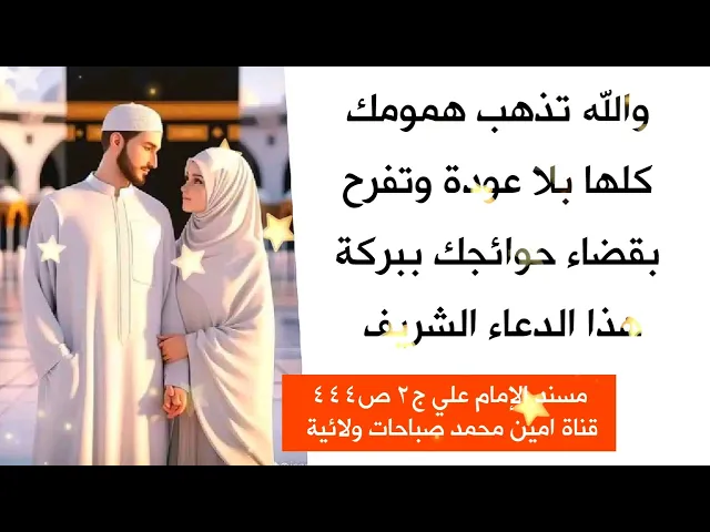 تذهب همومك بلا عودة وتفرح بقضاء حاجتك كما ضمن النبي صلى الله عليه وآله
