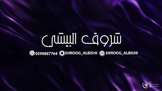 شروق البيشي ياخوي هيا 