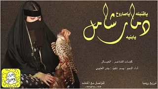 اقوى شيله يا قنبله يا صاروخ   دمار شامل يا بنيه   اداء وسم      شيلات دمارررررر    دندنها