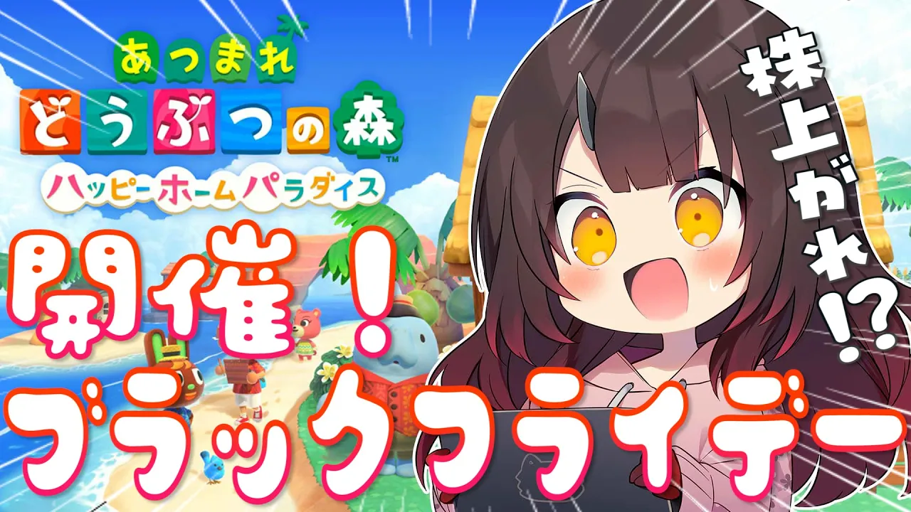 【あつまれどうぶつの森】株下落中?今日はどうだ..？どうだ！？【ホロライブ/ロボ子さん】