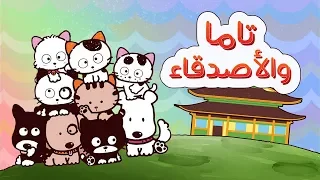 أغنية تاما والأصدقاء شارة البداية طارق العربي طرقان 