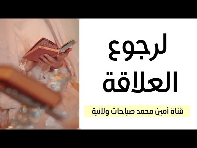⁣لرجوع العلاقة