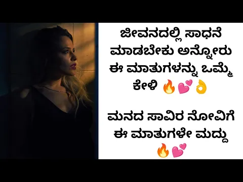 Download MP3 ಜೀವನದಲ್ಲಿ ಸೋತವರು ಈ ಮಾತುಗಳನ್ನು ಒಮ್ಮೆ ಕೇಳಿ | kannada motivational videos | ak shetty nadur speech