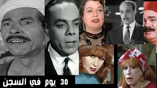 شاهد اسماء الفنانين في فيلم 30 يوم في السجن 