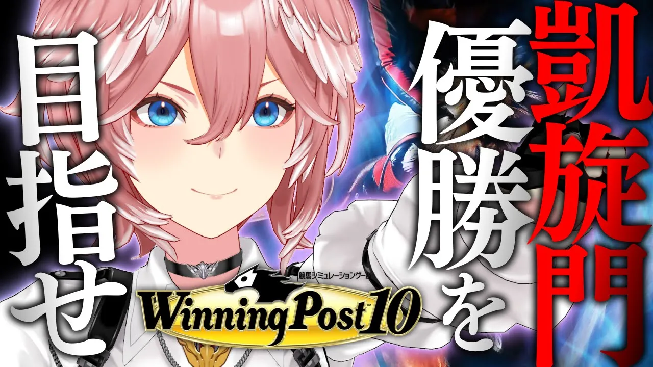【 ウイニングポスト10 】競馬女子…初ウイポで凱旋門制覇できるのか！？！？【鷹嶺ルイ/ホロライブ】