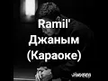 Ramil ' - Джаным ( Караоке , минус , текст )
