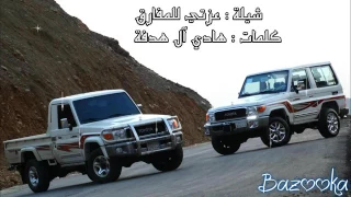 شيلة عزتي المفارق مسرع دندنها
