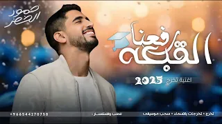 اغنية تخرج 2025 رفعنا القبعه حمود الخضر حصريا اغاني تخرج 2025 بدون اسماء بدون حقوق 