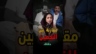 مقارنة بين أحمد أمين وأكرم حسني 