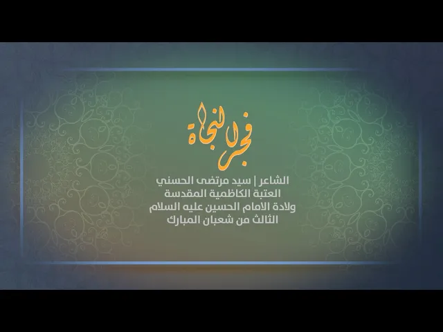 ⁣فجر النجاة :: الشاعر مرتضى الحسني :: في ذكرى ولادة الإمام الحسين 