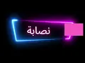 Mohamed Ramadan X Didine Canon 16 - Nassaba   ) / كليب نصابة