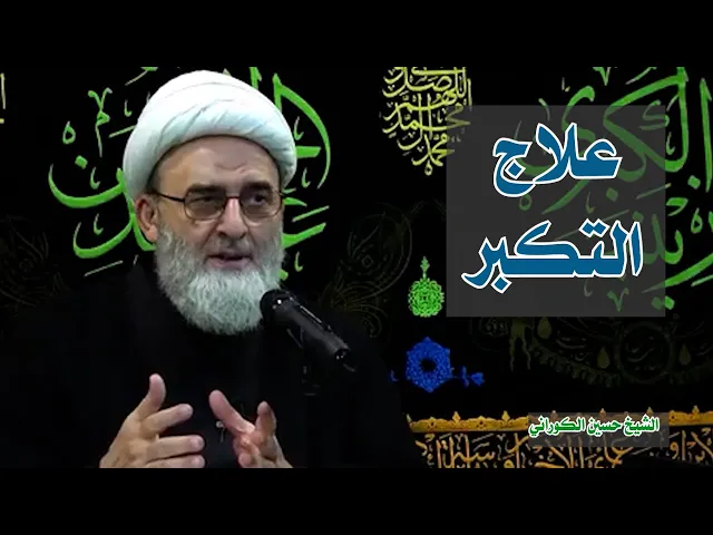 علاج التكبر | الشيخ حسين الكوراني