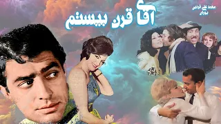 فیلم کامل آقای قرن بیستم رنگی شده بدون سانسور  فیلم کامل آقای قرن بیستم رنگی شده بدون سانسور