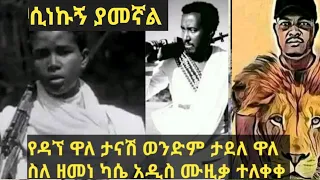 ዳኘ ዋለ Dagne Walle ታናሽ ወንደም ታደለ ስለ ዘመነ ካሴ ሲነኩኝ ያመኛል ጎጃም New Ethiopia Music 2022 