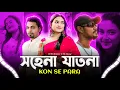 Download Lagu Sohena Jatona | Arfin Rumey | X Mc Mugz  Kon Se Para | DESI Remix | BANGLA NEW RAP SONG |