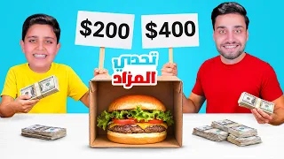 تحدي المزاد بالأكل !! 🍔💵