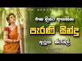 Download Lagu Shaa fm Sindu Kamare New Nonstop | 2024 Best Sinhala Nonstop Collection | Sinhala Old Songs Nonstop