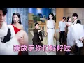 Download Lagu 【FULL】他讓白月光穿他的襯衫，睡他們的主臥，眼裏的愛意快要溢出來，她一紙離婚瀟灑離去「我放手，你們好好過」，後來她小腹微微隆起手挽大佬老公出席豪門晚宴，狗男人急了後悔了可為時已晚，她看都不看他一眼
