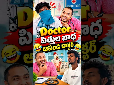 doctor 💊 పిత్తుల బాల తగ్గియండి #trending #vairal #comedy