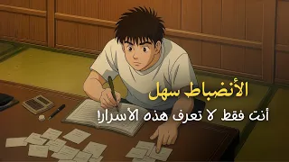 الانضباط ليس صعبا أنت فقط لا تعرف هذه الأسرار 
